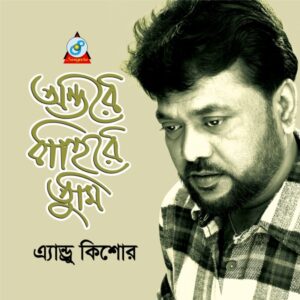 Amar Ei Ontore Tumi Chara (Bangla Song) — 320Kbps - 130Bpm - Bassermusic Studios | MP3 Karaoke