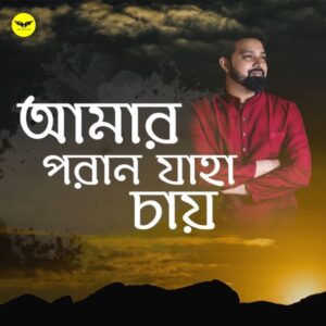 Amaro Porano Jaha Chay (Arijit Singh — Bangla Song) - Wav 75Bpm - Bassermusic Studios | WAV Karaoke [EXCLUSIVE]