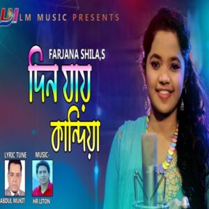 Din Jay Kindia (Farzana Shila Ft Abdhul Mukit — Bangla Song) - 320Kbps 180Bpm - Bassermusic Studios | MP3 Karaoke