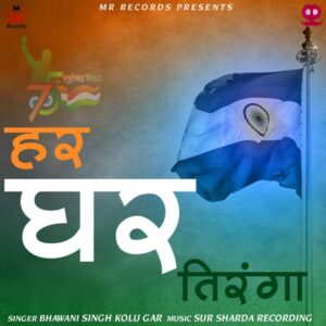 Har Ghar Tiranga — Unknown Artist | MP3 Karaoke