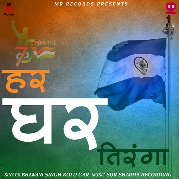 Har Ghar Tiranga Track — Unknown Artist | MP3 Karaoke